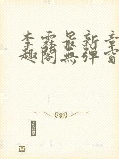 李霖最新章节笔趣阁无弹窗