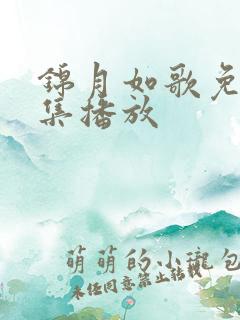 锦月如歌免费全集播放