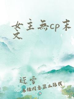 女主无cp末世文