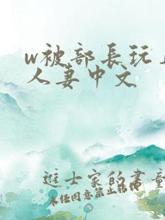 w被部长玩弄的人妻中文