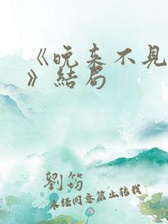 《晚来不见星月》结局