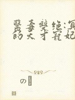 医毒双绝:冥王的天才宠妃下载