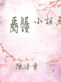 臣服 小说免费阅读