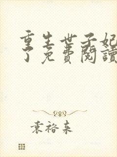 重生世子妃黑化了免费阅读