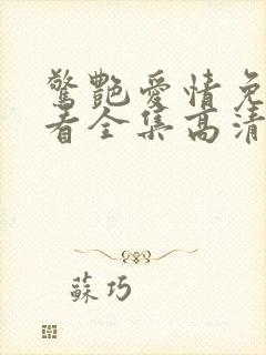 惊艳爱情免费观看全集高清贝鲁奇