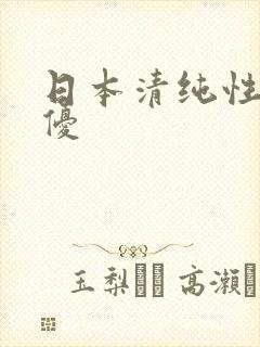 日本清纯性感女优