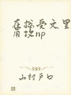 在总受文里抢主角攻np