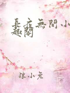 长夜无间小说笔趣阁