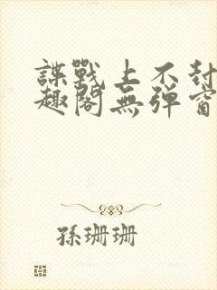 谍战上不封顶笔趣阁无弹窗