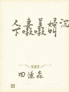 人妻美妇沉沦胯下嗷嗷叫