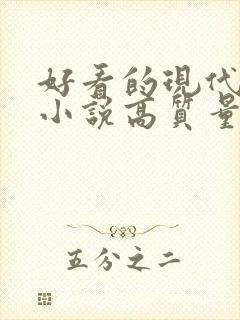 好看的现代言情小说高质量文笔好