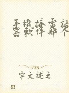 手机接电话变声器软件哪个好用