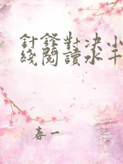 针锋对决小说在线阅读水千丞