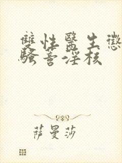 双性医生惩罚小骚蒂淫核