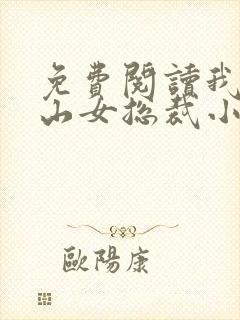 免费阅读我的冰山女总裁小说