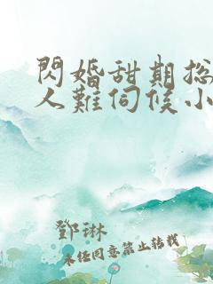 闪婚甜期总裁大人难伺候小说