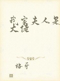 我家夫人是马甲大佬