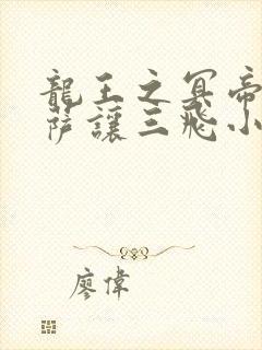 龙王之冥帝哈洛萨让三飞小说免费阅读