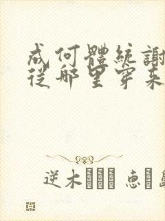 成何体统谢永儿从哪里穿来的