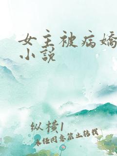 女主被病娇调教小说