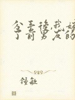 分手后,我嫁给了前男友的小叔在线阅读