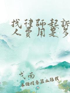 找律师起诉欠款人费用是多少