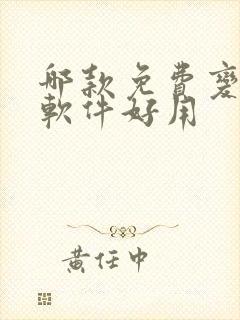 哪款免费变声器软件好用