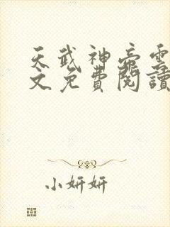 天武神帝云尘全文免费阅读无弹窗