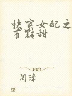 快穿女配之大佬有点甜