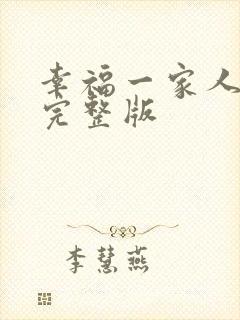 幸福一家人全集完整版