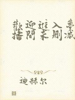 欢迎进入梦魇直播间未删减版