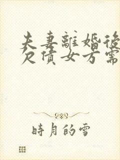 夫妻离婚后男方欠债女方需要还吗