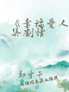 《幸福爱人》分集剧情