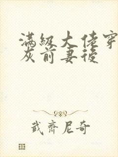 满级大佬穿成炮灰前妻后