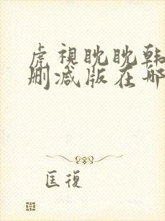 虎视眈眈韩漫未删减版在哪儿看