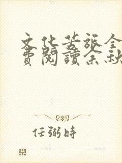 文化苦旅全文免费阅读余秋雨