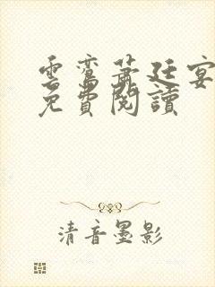 云鸾萧廷宴在线免费阅读