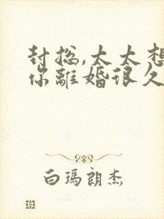 封总,太太想跟你离婚很久了免费阅