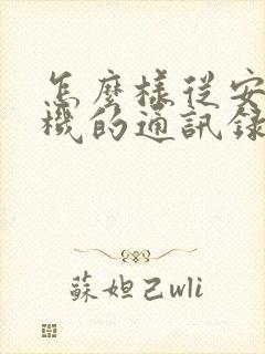 怎么样从安卓手机的通讯录导入苹果