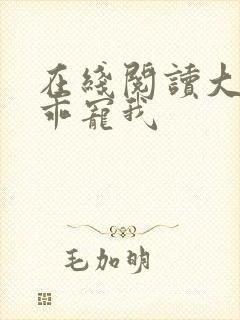 在线阅读大叔乖乖宠我