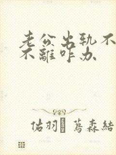 老公出轨不改也不离咋办