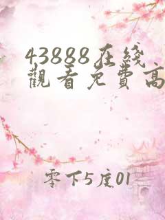 43888在线观看免费高清电视剧