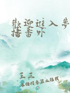 欢迎进入梦魇直播番外