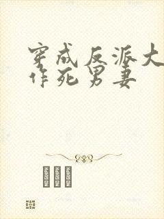 穿成反派大佬的作死男妻