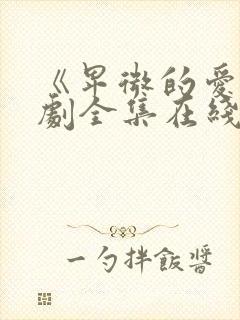 《卑微的爱》短剧全集在线观看