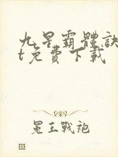 九星霸体诀txt免费下载