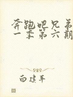 奔跑吧兄弟第十一季第六期免费观看