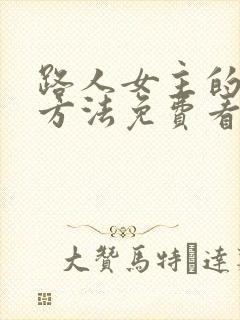 路人女主的养成方法免费看完整版