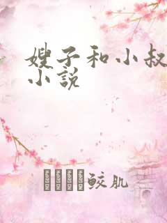 嫂子和小叔子的小说
