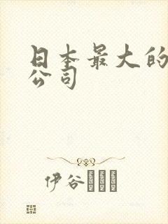 日本最大的av公司